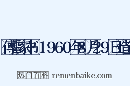 傅雷家书·1960年8月29日造句是什么意思的图片